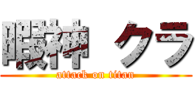 暇神 クラ (attack on titan)