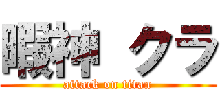 暇神 クラ (attack on titan)