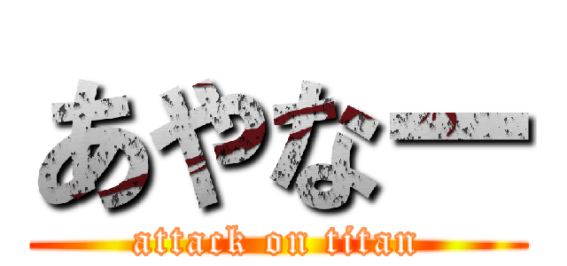あやなー (attack on titan)