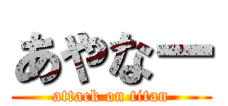 あやなー (attack on titan)