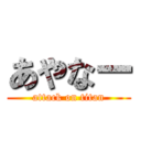 あやなー (attack on titan)