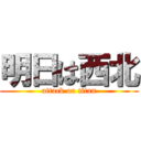 明日は西北 (attack on titan)