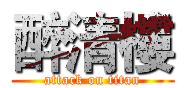 醉清樓 (attack on titan)