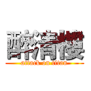 醉清樓 (attack on titan)