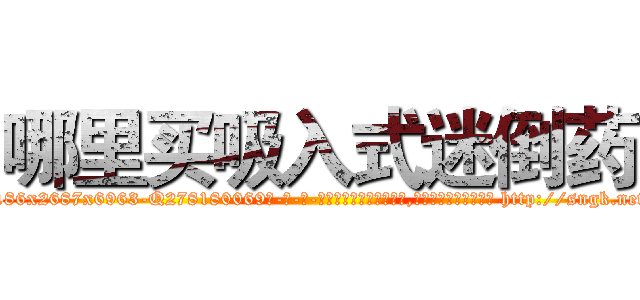 哪里买吸入式迷倒药 (哪里买吸入式迷倒药【电-186x2687x6963-Q278180069元-吉-药-业】我们做的是长期生意,靠的是老客户长期支持 http://sngk.net/N7Y687
)