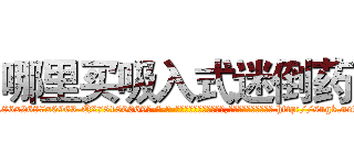哪里买吸入式迷倒药 (哪里买吸入式迷倒药【电-186x2687x6963-Q278180069元-吉-药-业】我们做的是长期生意,靠的是老客户长期支持 http://sngk.net/N7Y687
)