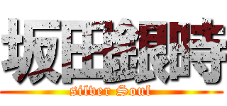 坂田銀時 (silver Soul)