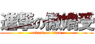 進撃の傲嬌受 (attack on titan)