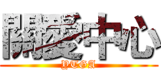 關愛中心 (YTGA)