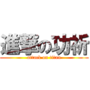 進撃の功祈 (attack on titan)