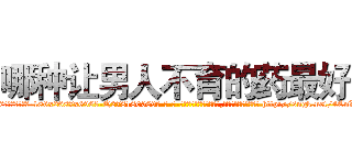 哪种让男人不育的药最好 (哪种让男人不育的药最好【电-186x2687x6963-Q278180069元-吉-药-业】我们做的是长期生意,靠的是老客户长期支持 http://sngk.net/4CnXLd
)