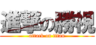進撃の勝視 (attack on titan)