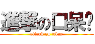進撃の口呆貓 (attack on titan)