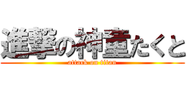 進撃の神童たくと (attack on titan)