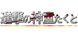 進撃の神童たくと (attack on titan)