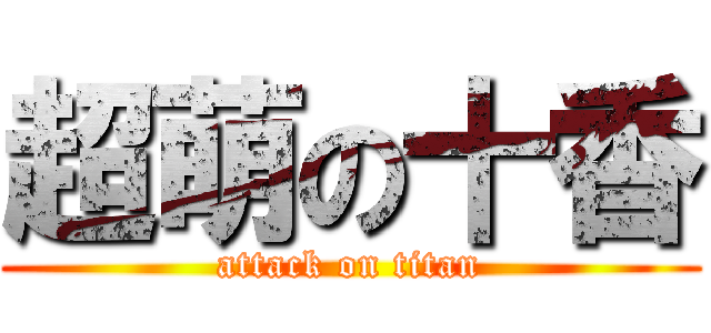 超萌の十香 (attack on titan)