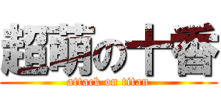 超萌の十香 (attack on titan)
