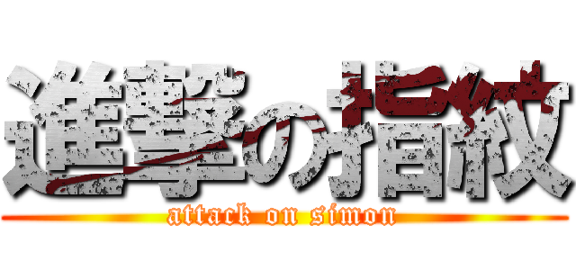 進撃の指紋 (attack on simon)