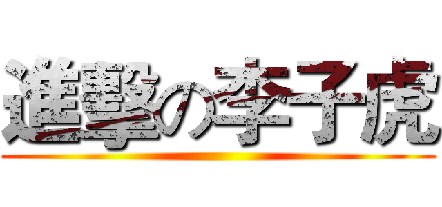 進擊の李子虎 ()