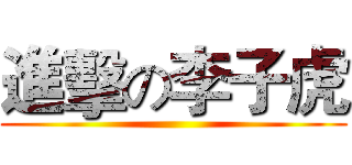 進擊の李子虎 ()