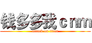 钱多多我ｃｎｍ (attack on titan)