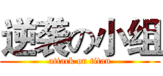 逆袭の小组 (attack on titan)