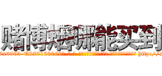 赌博烟哪能买到 (赌博烟哪能买到【电-186x2687x6963-Q278180069元-吉-药-业】我们做的是长期生意,靠的是老客户长期支持 http://sngk.net/nKeXs2
)