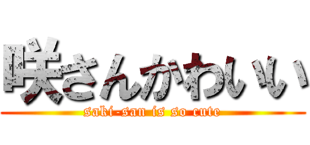 咲さんかわいい (saki-san is so cute)