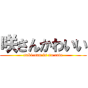 咲さんかわいい (saki-san is so cute)