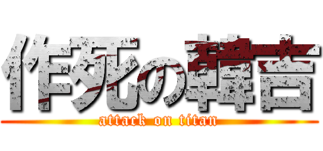 作死の韓吉 (attack on titan)