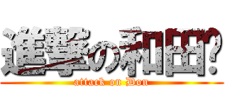 進撃の和田咚 (attack on Don)