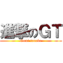 進撃のＧＴ (Gomi tanabe)