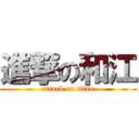 進撃の和江 (attack on titan)