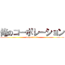 俺のコーポレーション (bosyuukikaku)