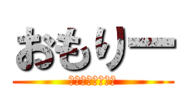 おもりー (クソザコナメクジ)