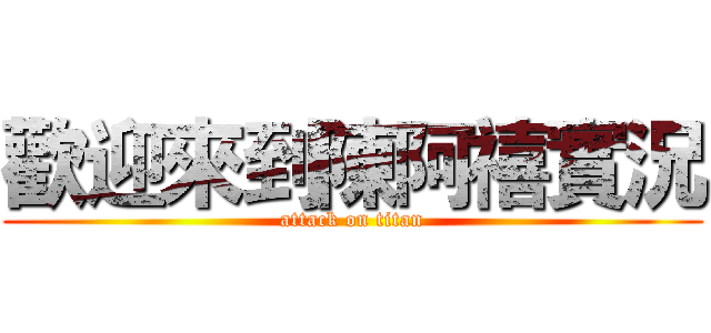 歡迎來到陳阿禧實況 (attack on titan)