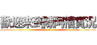 歡迎來到陳阿禧實況 (attack on titan)