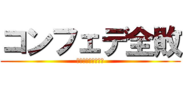 コンフェデ全敗 (本田と内田は使うな)
