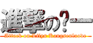 進撃の谅一 (Attack on Lilys Kangsenluode)