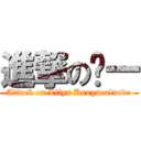 進撃の谅一 (Attack on Lilys Kangsenluode)