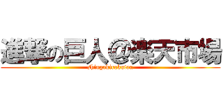 進撃の巨人＠楽天市場 (shingekirakuten)