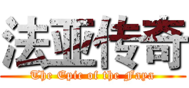 法亚传奇 (The Epic of the Faya)