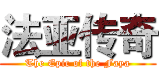 法亚传奇 (The Epic of the Faya)