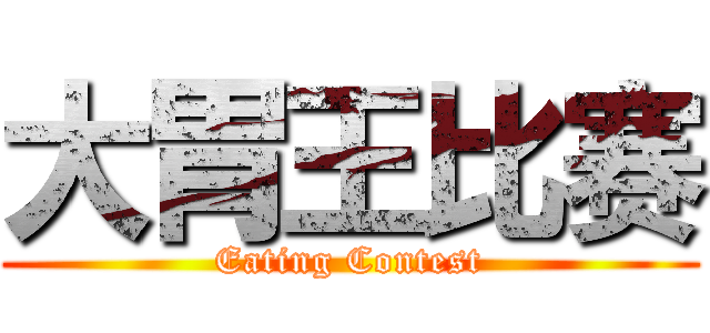 大胃王比赛 (Eating Contest)