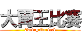 大胃王比赛 (Eating Contest)