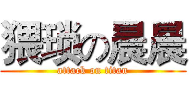 猥琐の晨晨 (attack on titan)