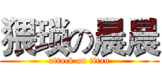 猥琐の晨晨 (attack on titan)