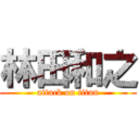 林田和之 (attack on titan)