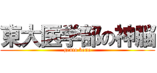 東大医学部の神脳 (gento kono)