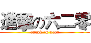 進擊の六二零 (attack on titan)